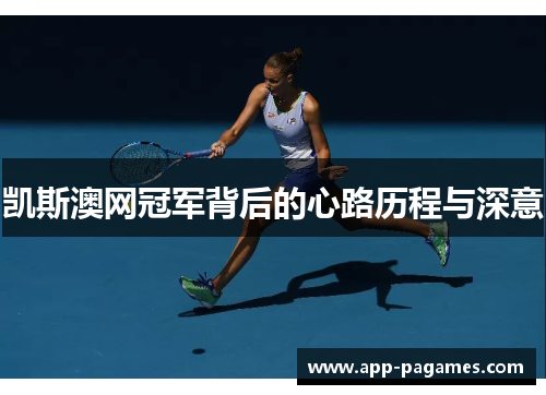 凯斯澳网冠军背后的心路历程与深意