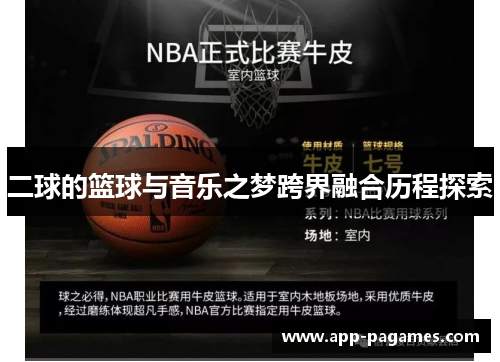 二球的篮球与音乐之梦跨界融合历程探索