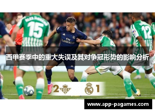 西甲赛季中的重大失误及其对争冠形势的影响分析