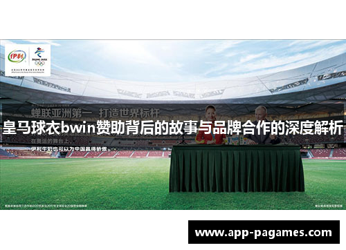 皇马球衣bwin赞助背后的故事与品牌合作的深度解析