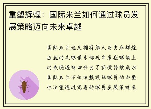 重塑辉煌：国际米兰如何通过球员发展策略迈向未来卓越
