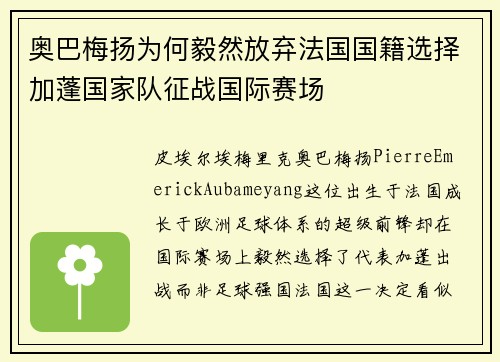 奥巴梅扬为何毅然放弃法国国籍选择加蓬国家队征战国际赛场