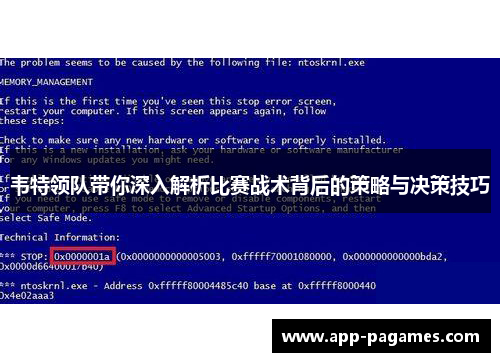 韦特领队带你深入解析比赛战术背后的策略与决策技巧