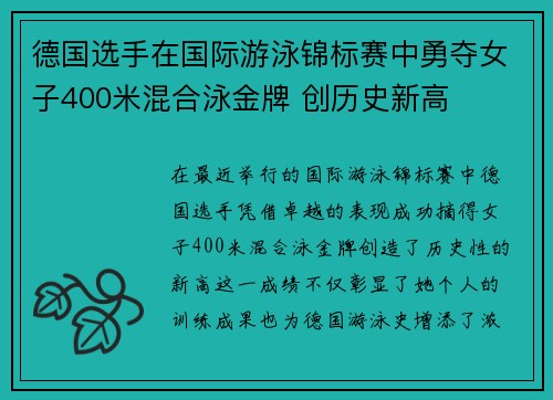 德国选手在国际游泳锦标赛中勇夺女子400米混合泳金牌 创历史新高