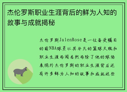杰伦罗斯职业生涯背后的鲜为人知的故事与成就揭秘