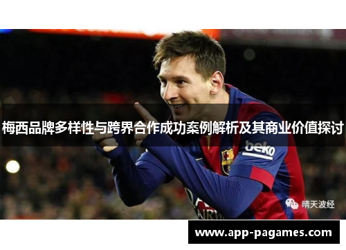 梅西品牌多样性与跨界合作成功案例解析及其商业价值探讨
