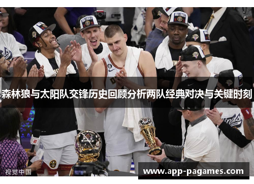 森林狼与太阳队交锋历史回顾分析两队经典对决与关键时刻