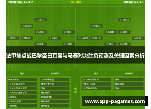 法甲焦点战巴黎圣日耳曼与马赛对决胜负预测及关键因素分析
