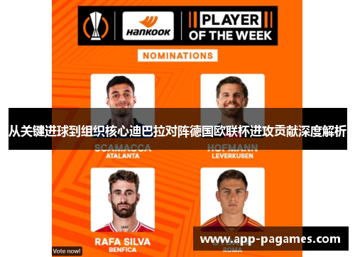 从关键进球到组织核心迪巴拉对阵德国欧联杯进攻贡献深度解析