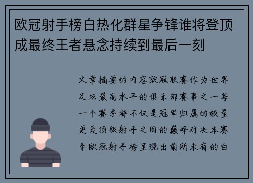 欧冠射手榜白热化群星争锋谁将登顶成最终王者悬念持续到最后一刻