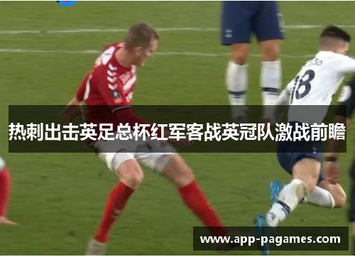 热刺出击英足总杯红军客战英冠队激战前瞻