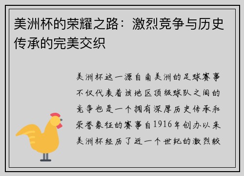 美洲杯的荣耀之路：激烈竞争与历史传承的完美交织