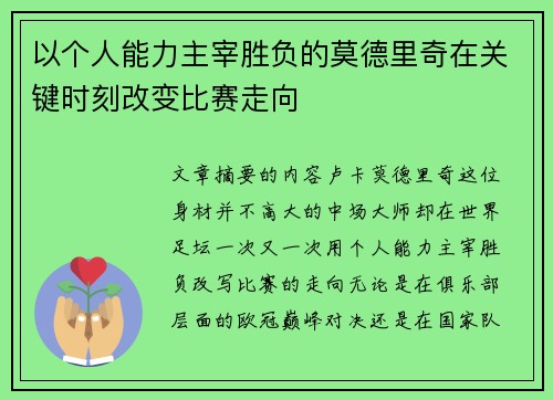 以个人能力主宰胜负的莫德里奇在关键时刻改变比赛走向