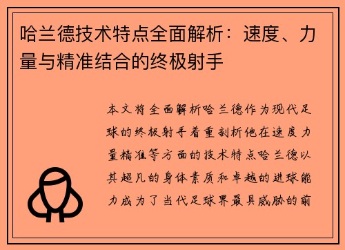 哈兰德技术特点全面解析：速度、力量与精准结合的终极射手