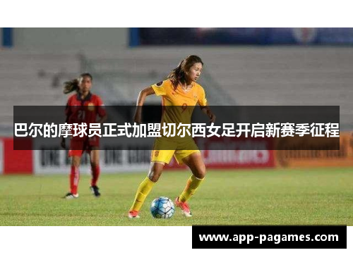 巴尔的摩球员正式加盟切尔西女足开启新赛季征程