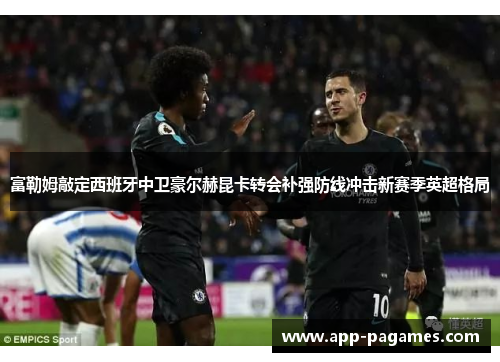 富勒姆敲定西班牙中卫豪尔赫昆卡转会补强防线冲击新赛季英超格局