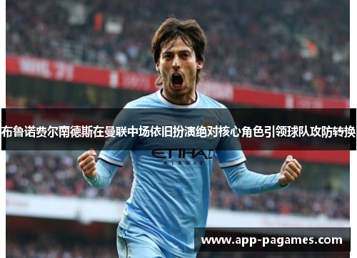 布鲁诺费尔南德斯在曼联中场依旧扮演绝对核心角色引领球队攻防转换