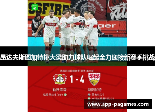 昂达夫斯图加特挑大梁助力球队崛起全力迎接新赛季挑战