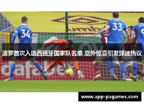 波罗首次入选西班牙国家队名单 意外惊喜引发球迷热议