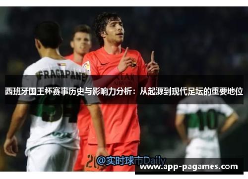 西班牙国王杯赛事历史与影响力分析：从起源到现代足坛的重要地位