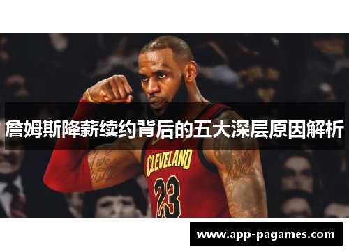 詹姆斯降薪续约背后的五大深层原因解析