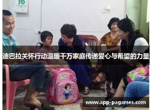 迪巴拉关怀行动温暖千万家庭传递爱心与希望的力量