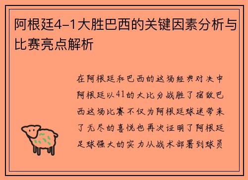 阿根廷4-1大胜巴西的关键因素分析与比赛亮点解析