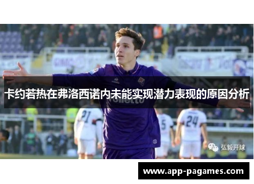 卡约若热在弗洛西诺内未能实现潜力表现的原因分析