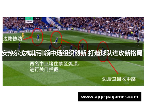 安热尔戈梅斯引领中场组织创新 打造球队进攻新格局