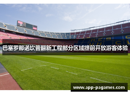 巴塞罗那诺坎普翻新工程部分区域提前开放游客体验