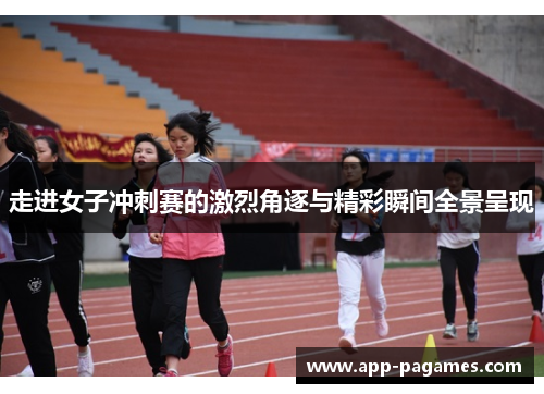 走进女子冲刺赛的激烈角逐与精彩瞬间全景呈现
