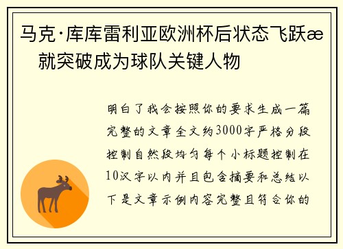 马克·库库雷利亚欧洲杯后状态飞跃成就突破成为球队关键人物