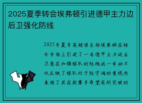 2025夏季转会埃弗顿引进德甲主力边后卫强化防线
