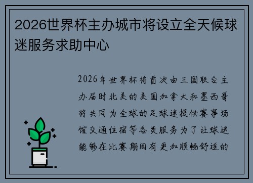 2026世界杯主办城市将设立全天候球迷服务求助中心