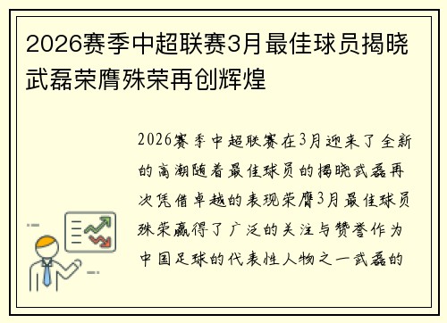 2026赛季中超联赛3月最佳球员揭晓 武磊荣膺殊荣再创辉煌