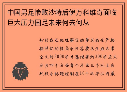 中国男足惨败沙特后伊万科维奇面临巨大压力国足未来何去何从
