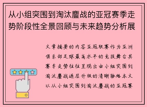 从小组突围到淘汰鏖战的亚冠赛季走势阶段性全景回顾与未来趋势分析展望