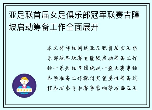 亚足联首届女足俱乐部冠军联赛吉隆坡启动筹备工作全面展开