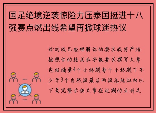 国足绝境逆袭惊险力压泰国挺进十八强赛点燃出线希望再掀球迷热议