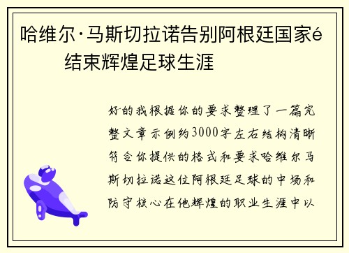 哈维尔·马斯切拉诺告别阿根廷国家队 结束辉煌足球生涯