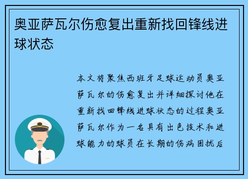 奥亚萨瓦尔伤愈复出重新找回锋线进球状态