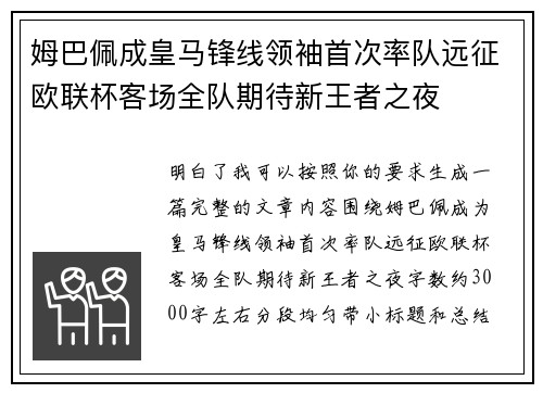 姆巴佩成皇马锋线领袖首次率队远征欧联杯客场全队期待新王者之夜