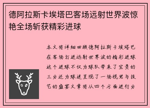 德阿拉斯卡埃塔巴客场远射世界波惊艳全场斩获精彩进球 德阿拉斯卡埃塔巴客场远射世界波惊艳全场斩获精彩进球