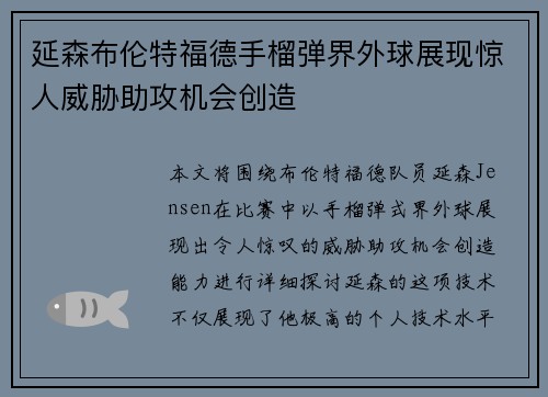 延森布伦特福德手榴弹界外球展现惊人威胁助攻机会创造 延森布伦特福德手榴弹界外球展现惊人威胁助攻机会创造
