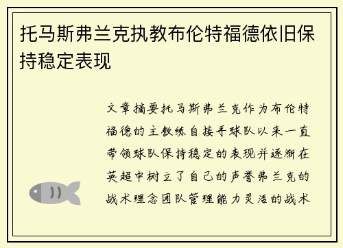 托马斯弗兰克执教布伦特福德依旧保持稳定表现 托马斯弗兰克执教布伦特福德依旧保持稳定表现