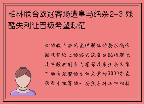 柏林联合欧冠客场遭皇马绝杀2-3 残酷失利让晋级希望渺茫 柏林联合欧冠客场遭皇马绝杀2-3 残酷失利让晋级希望渺茫