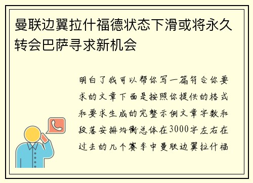 曼联边翼拉什福德状态下滑或将永久转会巴萨寻求新机会 曼联边翼拉什福德状态下滑或将永久转会巴萨寻求新机会