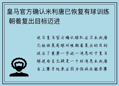 皇马官方确认米利唐已恢复有球训练 朝着复出目标迈进 皇马官方确认米利唐已恢复有球训练 朝着复出目标迈进