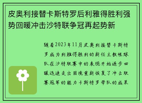 皮奥利接替卡斯特罗后利雅得胜利强势回暖冲击沙特联争冠再起势新 皮奥利接替卡斯特罗后利雅得胜利强势回暖冲击沙特联争冠再起势新