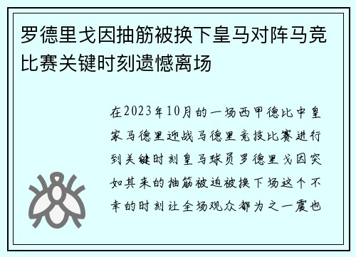 罗德里戈因抽筋被换下皇马对阵马竞比赛关键时刻遗憾离场 罗德里戈因抽筋被换下皇马对阵马竞比赛关键时刻遗憾离场